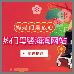 母婴用户<a href='index-46.html' class='hyperlinked' target='_blank'>海淘网站</a>推荐