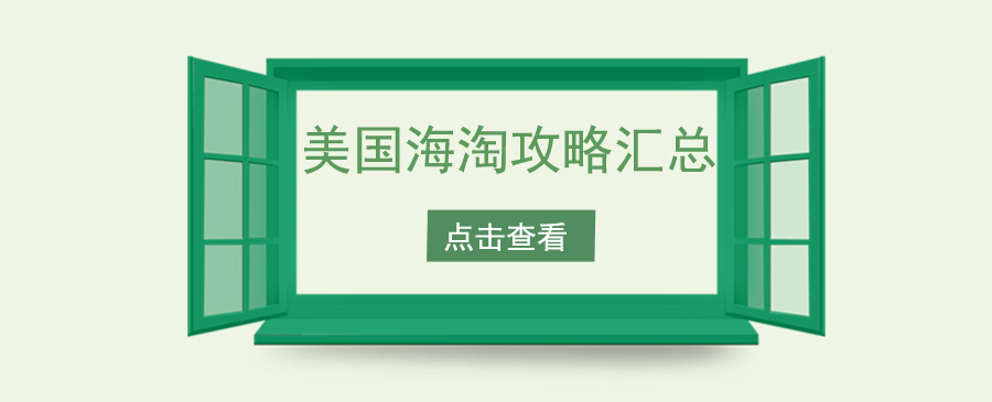 美国<a href='index-26.html' class='hyperlinked' target='_blank'>海淘攻略</a>