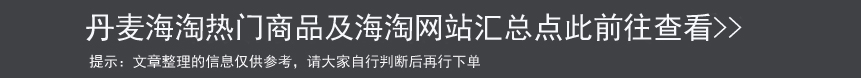 丹麦海淘商品推荐 丹麦海淘网站介绍